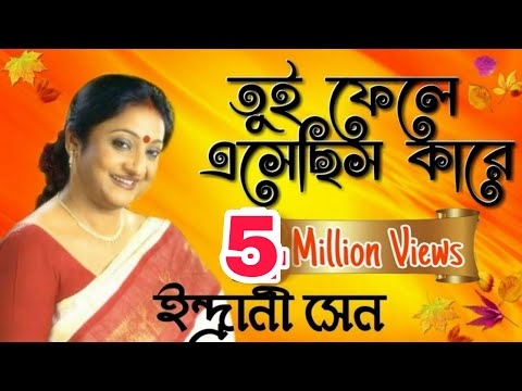 তুই ফেলে এসেছিস কারে | ইন্দ্রানী সেন 🌷 Tui Phele esechis Kare | Indrani Sen