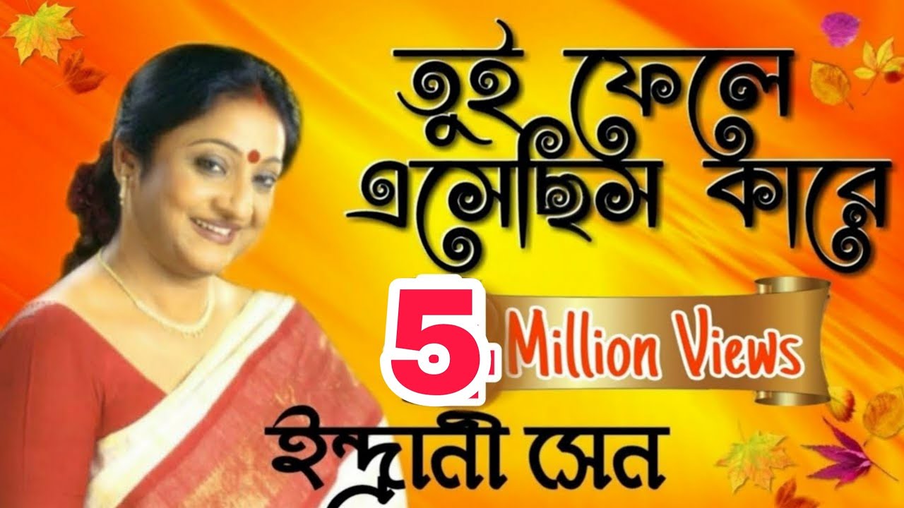 Tui Phele Esechis Kare Lyrics (তুই ফেলে এসেছিস কারে) - Rabindra Sangeet