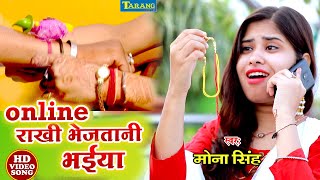 रक्षाबंधन Online राखी भेजतानी भईया || Mona Singh Rakshabandhan Rakhigeet Video Song 2020