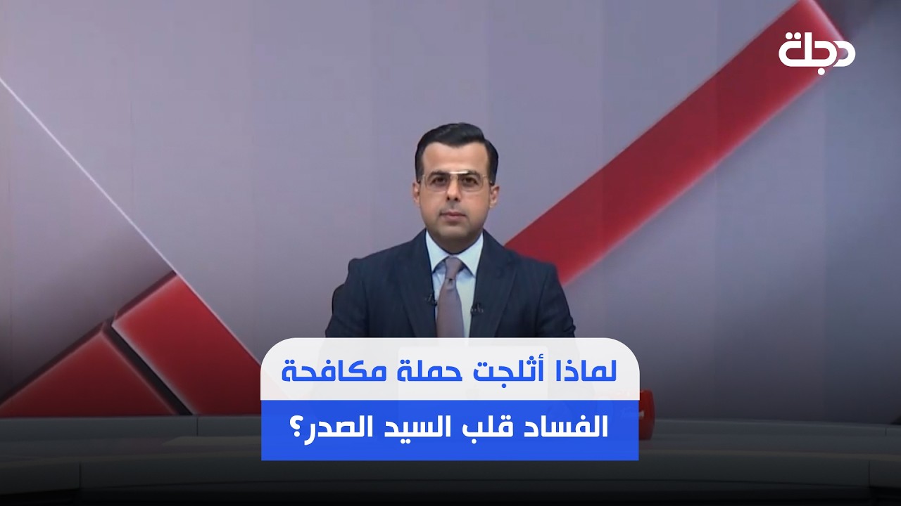 فيديو | صولة الفجر.. لماذا أثلجت حملة مكافحة الفساد قلب السيد مقتدى الصدر؟ التفاصيل في مقدمة حسام الحاج