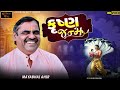 કૃષ્ણ જન્મ Ll Mayabhai Ahir Ll Lok Dayro Ll 2023 Ll Ramapara