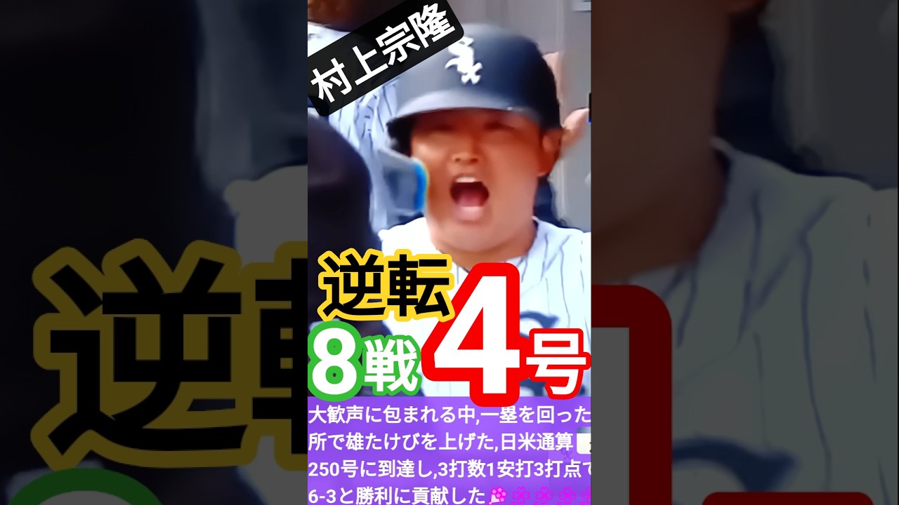 🌸💐村上宗隆(26)は大谷翔平(31)を上回る8戦4発のハイペース‼️日米通算250号💐本塁打記録を塗り替える可能性 #MunetakaMurakami🌠#shorts🇯🇵  #wbc