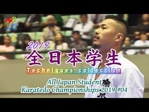 2019 Super Techniques of All Japan Student #04　大学生の空手技集 4