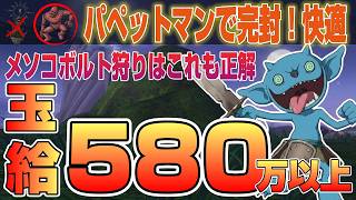【ドラクエ10】玉給580万以上！パペットマンで完封！快適！メソコボルト狩り【ドラクエ10オンライン】