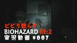 ビビり散らすバイオハザードRE:2実況動画#007