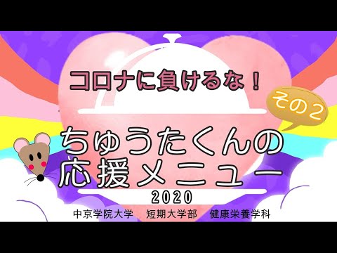 コロナに負けるな！ちゅうたくんの応援メニューその２（２年生）