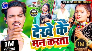 Download lagu #video | देखे के मन करता | dekhe ke man karata | sajanwa karna video call dekhe ke man karta mp3 Download lagu #video | देखे के मन करता | dekhe ke man karata | sajanwa karna video call dekhe ke man karta mp3