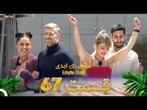 قسمت 67 عشق ابدی Eshghe Abadi