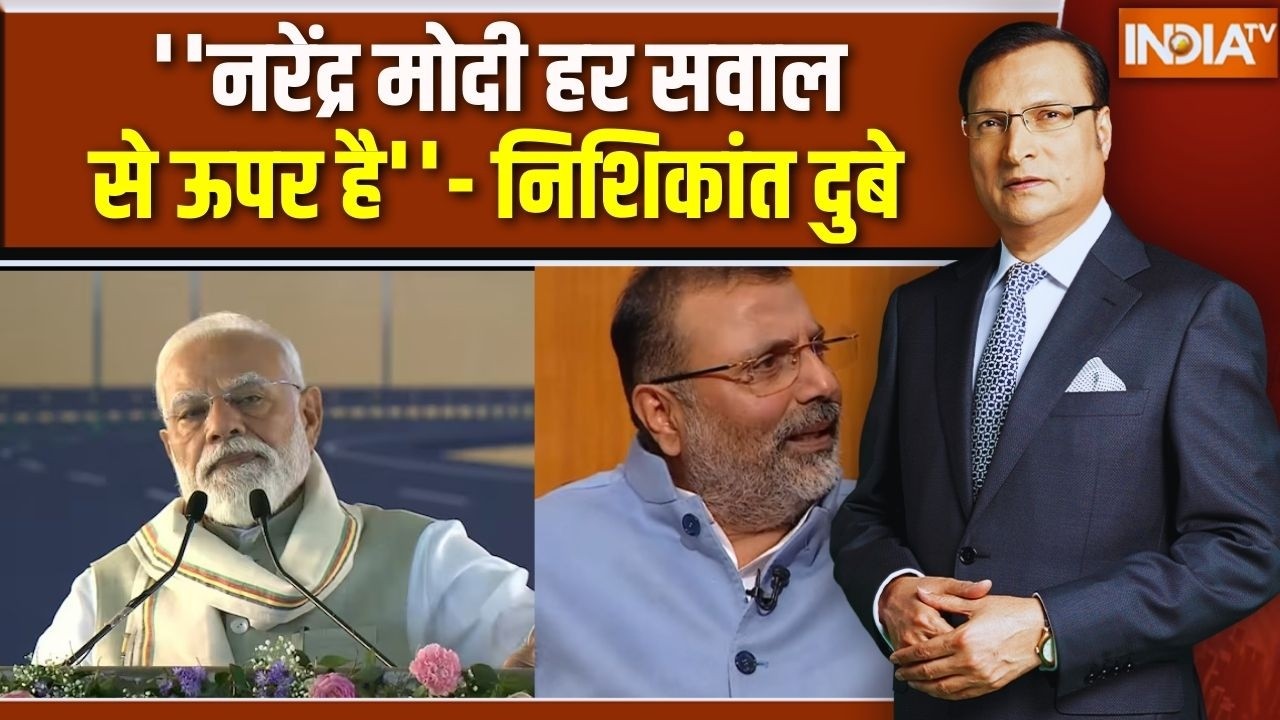 Nishikant Dubey In Aap Ki Adalat : ''नरेंद्र मोदी हर सवाल से ऊपर है''- निशिकां