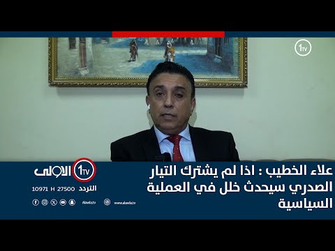 فيديو | علاء الخطيب : اذا لم يشترك التيار الصدري سيحدث خلل في العملية السياسية