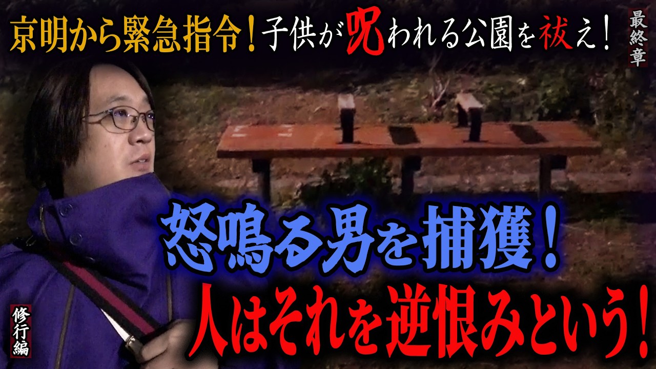 【見習い陰陽師】京明から緊急指令！子供が呪われる公園を祓え！ 〜最終章〜 怒鳴る男を捕獲！人はそれを逆恨みという！【日本最後の陰陽師 橋本京明の弟子】【修行編】