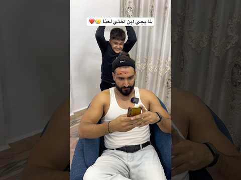 لما يجي ابن اختي لعنا 🥲❤️ #العالم_العربي #العرب #ضحك #الام #امي