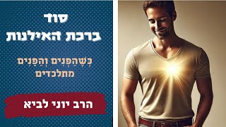 סוד ברכת האילנות - כְּשֶׁהַפְּנִים וְהַפָּנִים מתלכדים/ הרב יוני לביא (הרב יוני לביא) - התמונה מוצגת ישירות מתוך אתר האינטרנט יוטיוב. זכויות היוצרים בתמונה שייכות ליוצרה. קישור קרדיט למקור התוכן נמצא בתוך דף הסרטון