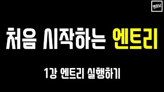 [혼자서도 할 수 있는 엔읽남 SW 교육] 처음 시작하는 엔트리: 1강 엔트리 실행하기