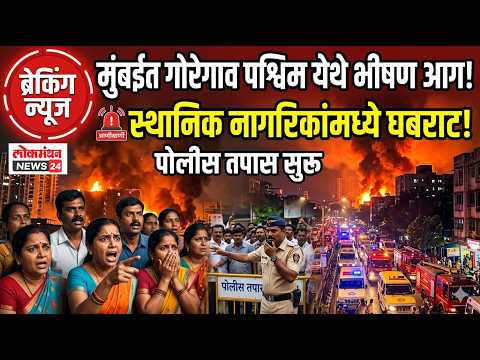 मुंबईत गोरेगाव पश्चिम येथे भीषण आग; स्थानिक नागरिकांमध्ये घबराट, पोलीस तपास सुरू