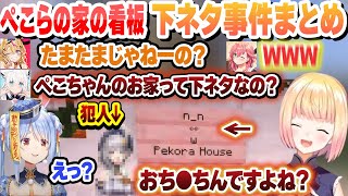 ぺこらの看板が下ネタに見える事件まとめ【白銀ノエル/桃鈴ねね/兎田ぺこら/ホロライブ/切り抜き】