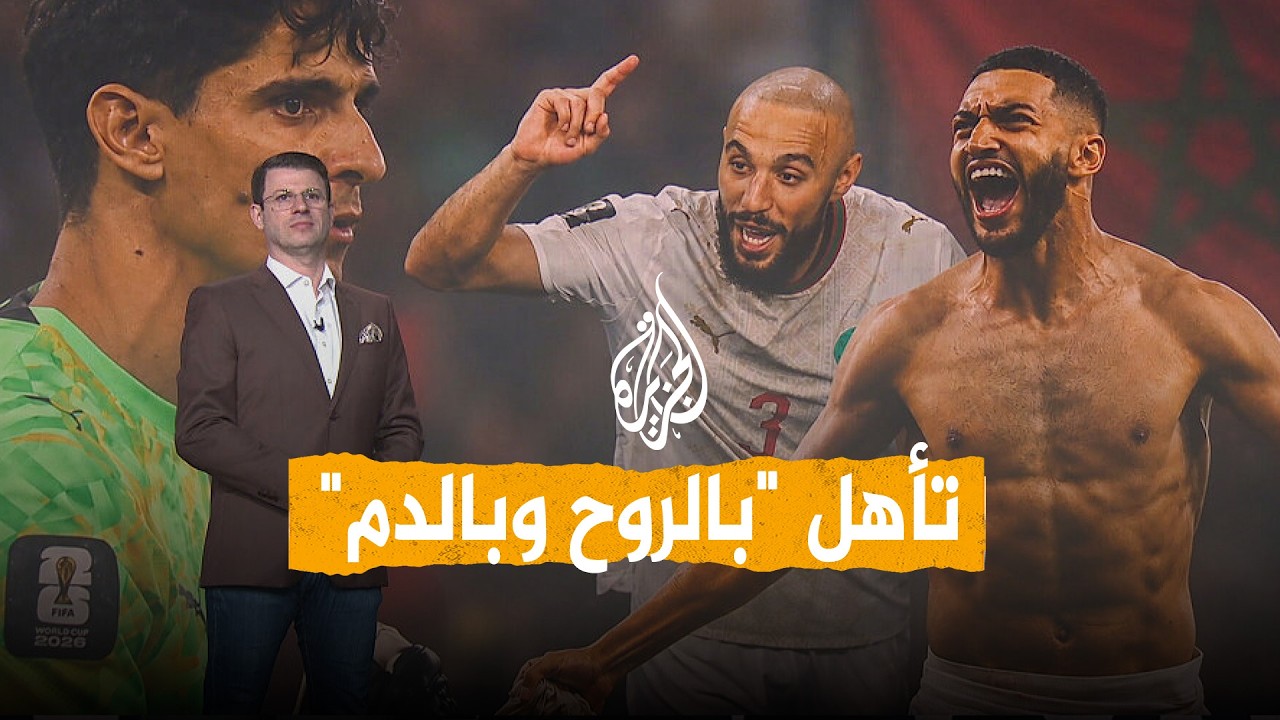 شبكات | دم الصيباري وبطولة بونو.. تأهل درامي لأسود الأطلس