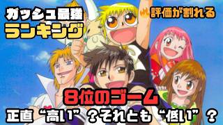【金色のガッシュ】8位ゴーム、この順位どう思う？｜最強キャラランキング【8–10位】