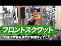 大腿四頭筋を強力に刺激する!フロントスクワットの効果的なやり方【ビーレジェンド プロテイン】