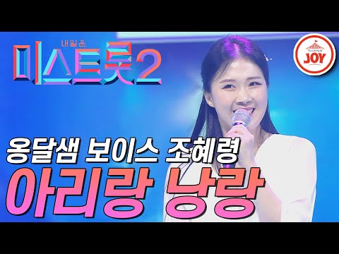 [미스트롯2]다채로운 목소리를 가진 조혜령의 발랄한 무대! ’아리랑 낭랑’ JOY(201231 방송)