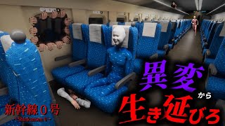 色んな異変から生き抜きこの新幹線から脱出しろ【8番ライク】