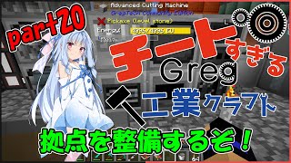 【Minecraft】チートすぎるGreg工業クラフトpart20【FTB Interactions】【Voiceroid実況】