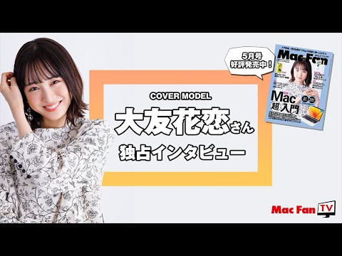 大友花恋さんインタビュー【Mac Fan 2023年5月号カバーモデル】