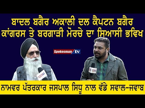 ਬਾਦਲ ਬਗੈਰ ਅਕਾਲੀ ਦਲ ਕੈਪਟਨ ਬਗੈਰ ਕਾਂਗਰਸ ਤੇ ਬਰਗਾੜੀ ਮੋਰਚੇ ਦਾ ਸਿਆਸੀ ਭਵਿਖ