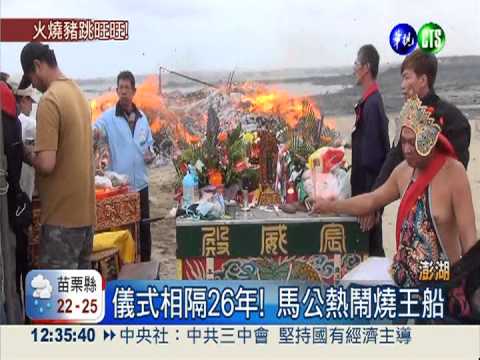 相隔26年 澎湖宸威殿火燒王船!