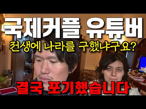 국제부부 유튜버를 그만둔 이유 (feat.처가살이)