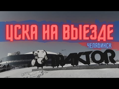 ЦСКА на выезде | Челябинск 07.02.2021