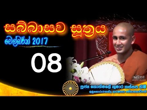 SABBASAWA SUTHRA 08 - Ven. Kothmale Kumara Kassapa thero