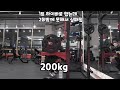 로우바스쿼트 200kg+벤치프레스100kg