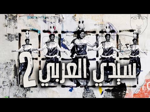Znous زنوس - Sidi Arbi 2 // سيدي العربي 2
