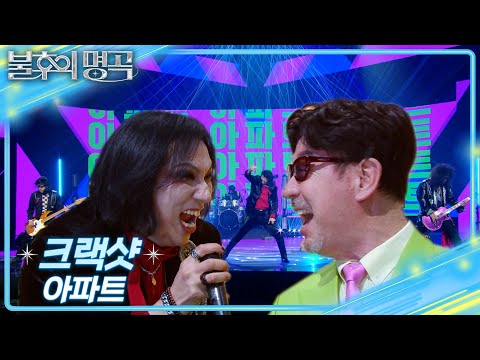 크랙샷 (Crack Shot) - 아파트 [불후의 명곡2 전설을 노래하다/Immortal Songs 2] | KBS 250222 방송