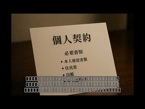 契約時の必要書類について