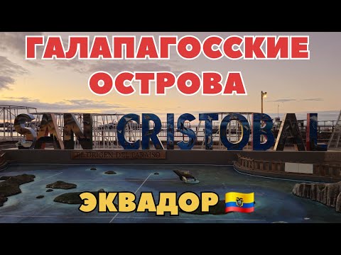 ПРОГУЛКА ПО ОСТРОВУ САН КРИСТОБАЛЬ. ГАЛАПАГОССКИЕ ОСТРОВА. ЭКВАДОР 🇪🇨 