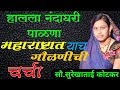 हालला नंदाघरी पाळणा सौ सुरेखाताई कोट�