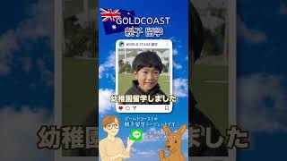 幼稚園短期留学体験をしたK君にインタビューしました！ #オーストラリア留学 #ゴールドコースト #親子留学 #幼稚園留学