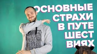 Урок про самостоятельное путешествие - Видео онлайн