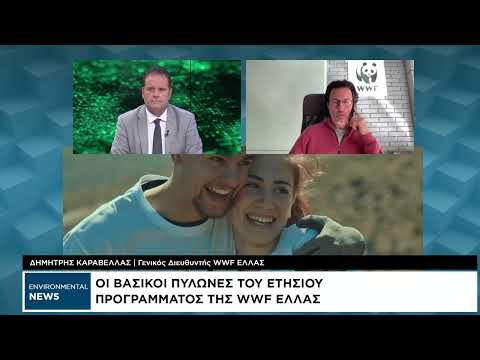 Environmental News: Οι βασικοί πυλώνες του ετησίου προγράμματος της WWF Ελλάς