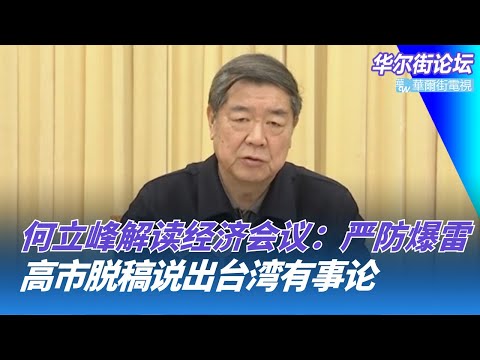 何立峰警告：2026严防爆雷；摩尔线程一飞冲天，中国5000亿芯片补贴曝光；高市脱稿说出台湾有事论｜华尔街论坛