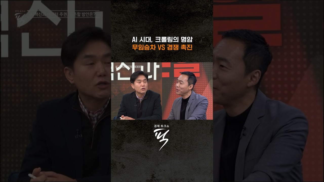 ↑↑↑ 본편 보기 클릭 #경제토크쇼픽