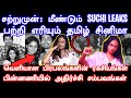 சற்றுமுன்: மீண்டும் SUCHI LEAKS | Suchitra வெளியிட்ட பகீர்