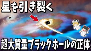 【ゆっくり解説】星を引き裂く超大質量ブラックホールが銀河内を彷徨っている