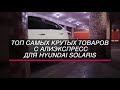 ТОП 23 САМЫХ ПРОДАВАЕМЫХ ТОВАРОВ ДЛЯ HYUNDAI SOLARIS C Алиэкспресс / НИШТЯКИ ДЛЯ СОЛЯРИС С АЛИ