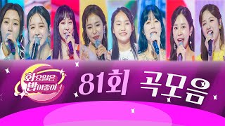 화요일은 밤이 좋아 곡모음 (81화)