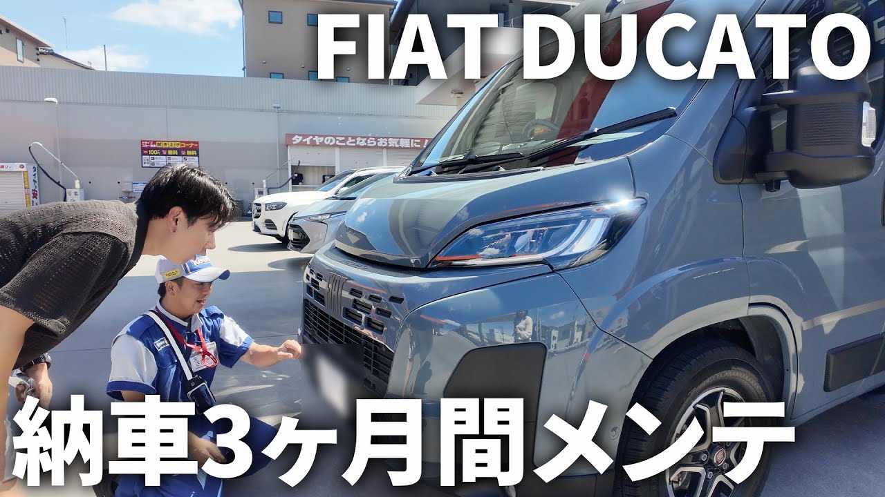 【追加費用100万円超】キャンピングカー納車後3ヶ月間メンテナンスまとめ集│FIAT DUCATO NUTS