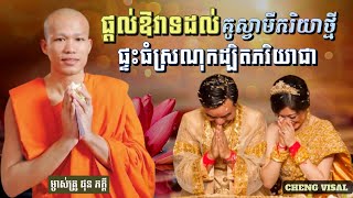 ផ្ដល់ឱវាទដល់គូស្វាមីភរិយាថ្មី ផ្ទះធំស្រណុកដ្បិតភរិយាជា || ផុន ភក្តី-Phon Pheakdey || Cheng Visal