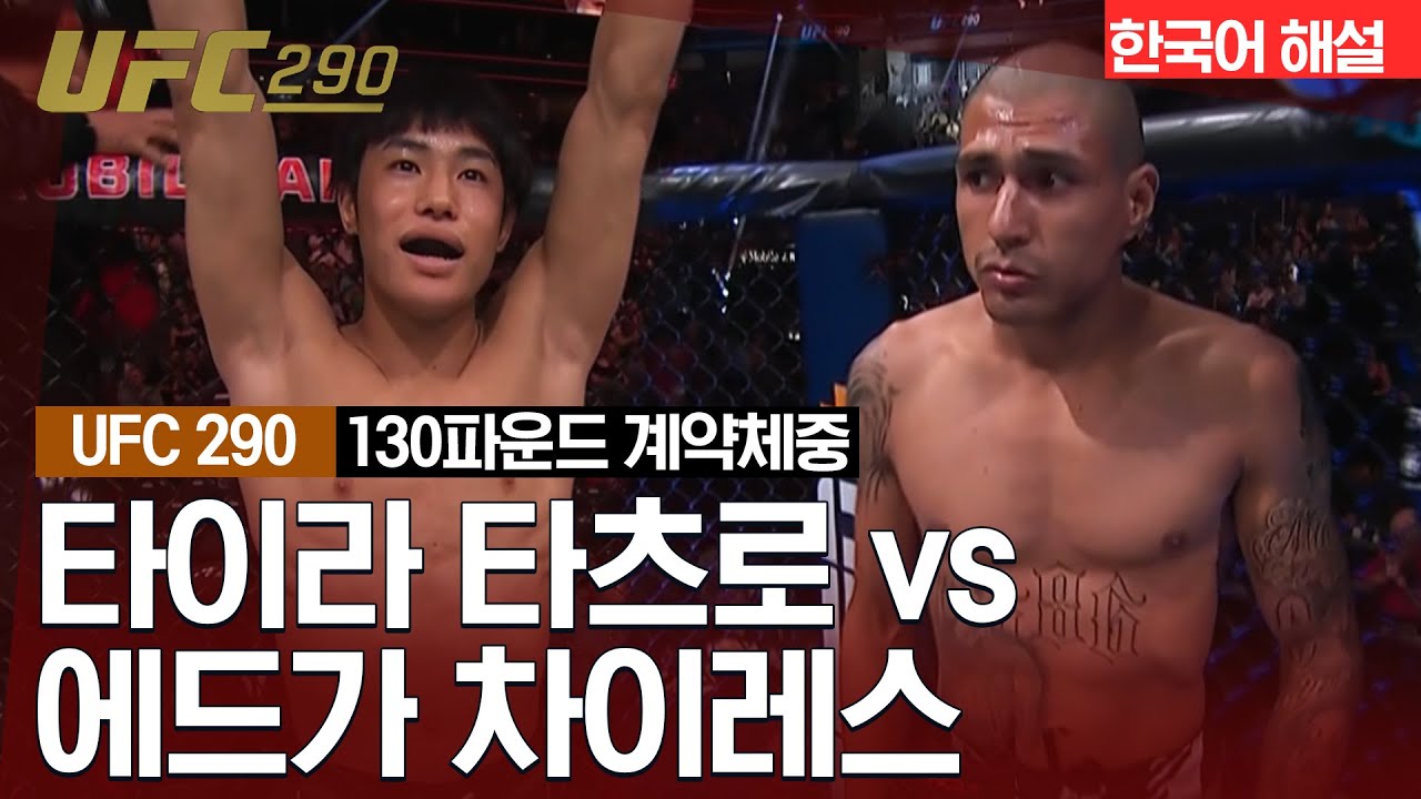 [UFC] 타이라 타츠로 VS 에드가 차이레스
